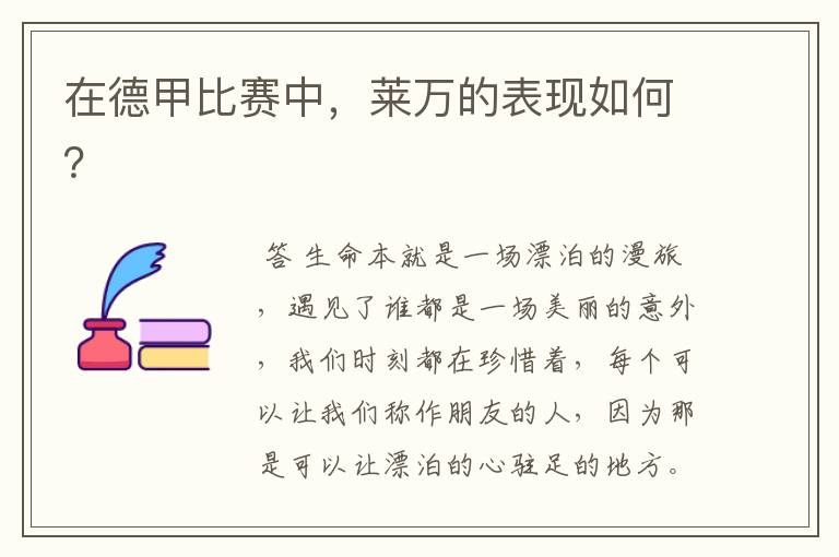 在德甲比赛中,莱万的表现如何?