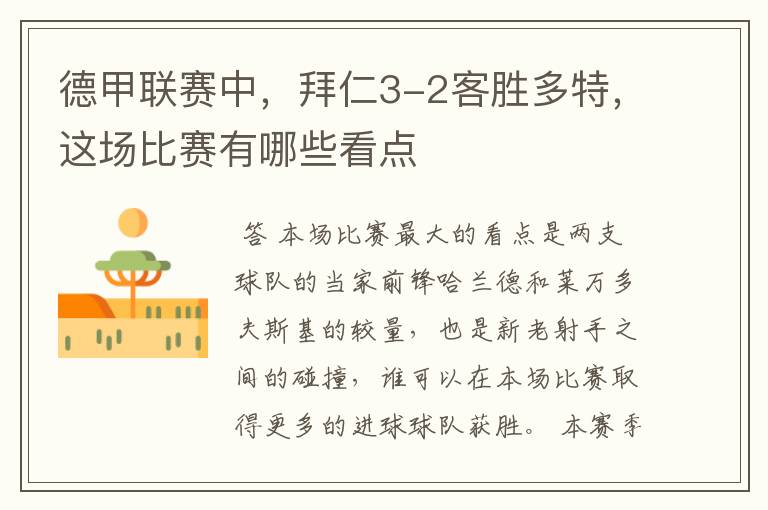 德甲联赛中,拜仁3-2客胜多特,这场比赛有哪些看点