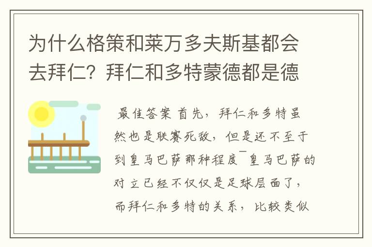 为什么格策和莱万多夫斯基都会去拜仁?拜仁和多特蒙德都是德甲的,应该是死对头啊。就像以前巴萨菲戈去了