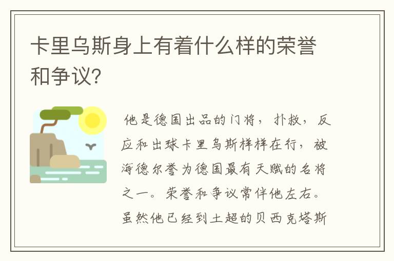 卡里乌斯身上有着什么样的荣誉和争议?