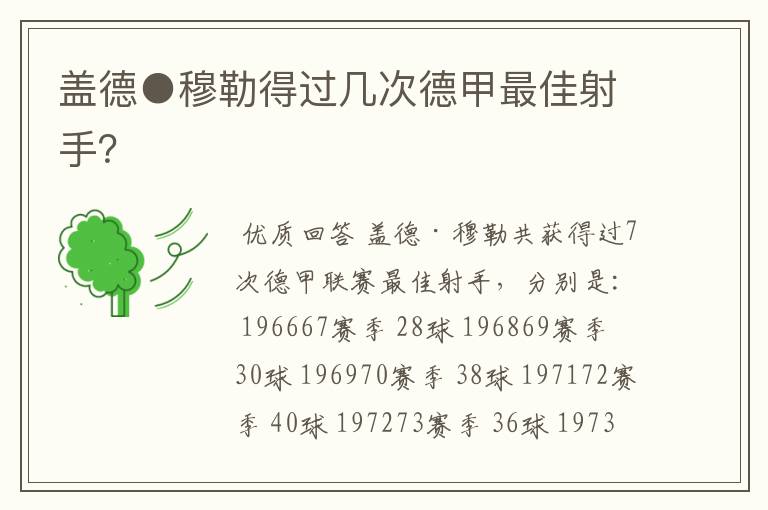 盖德●穆勒得过几次德甲最佳射手?