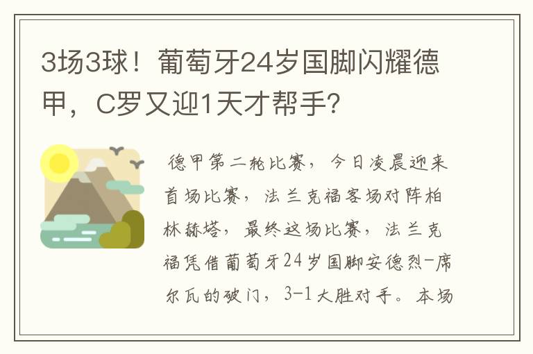 3场3球!葡萄牙24岁国脚闪耀德甲,C罗又迎1天才帮手?