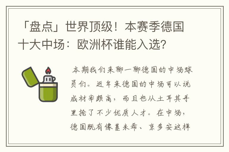 「盘点」世界顶级!本赛季德国十大中场:欧洲杯谁能入选?