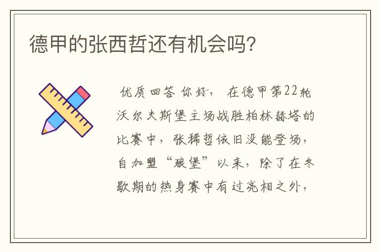 德甲的张西哲还有机会吗?
