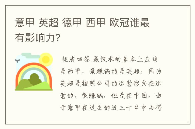 意甲 英超 德甲 西甲 欧冠谁最有影响力?