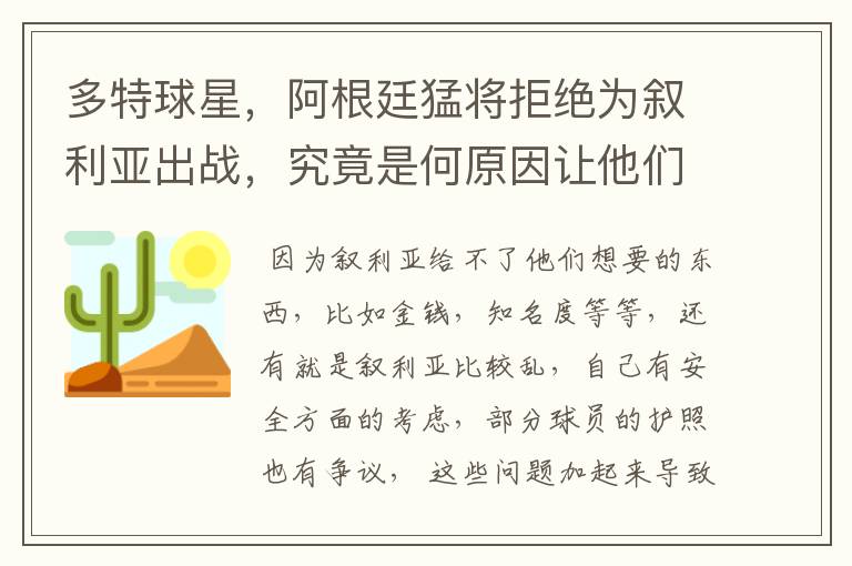 多特球星,阿根廷猛将拒绝为叙利亚出战,究竟是何原因让他们这样选择?