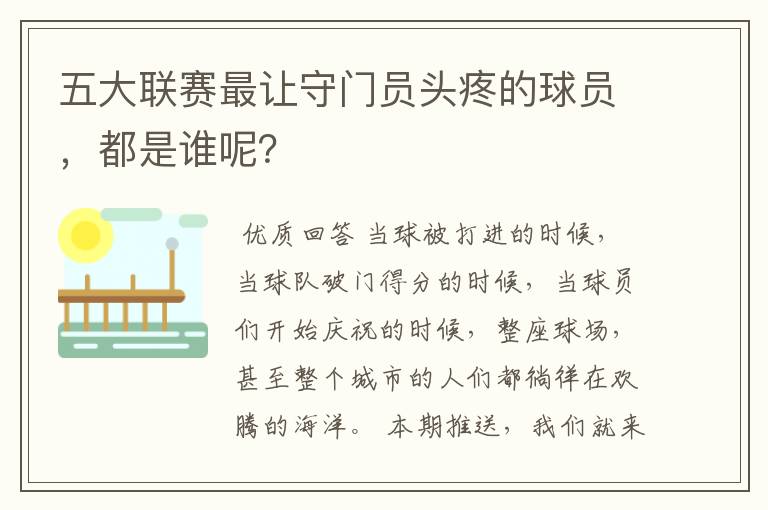 五大联赛最让守门员头疼的球员,都是谁呢?