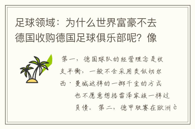 足球领域:为什么世界富豪不去德国收购德国足球俱乐部呢?像英超切尔西和曼城那样,打造金钱之师!