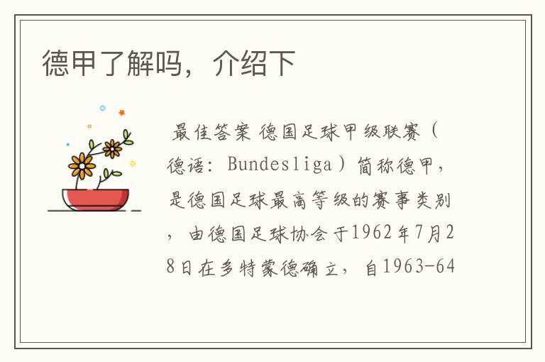 德甲了解吗,介绍下