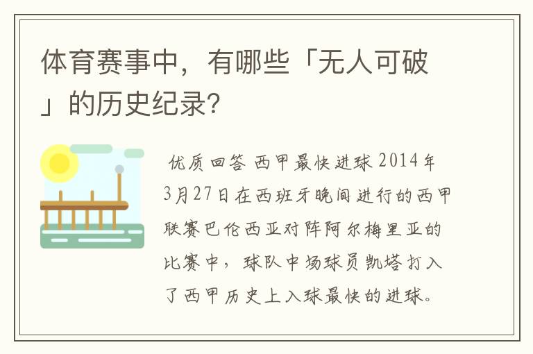 体育赛事中,有哪些「无人可破」的历史纪录?