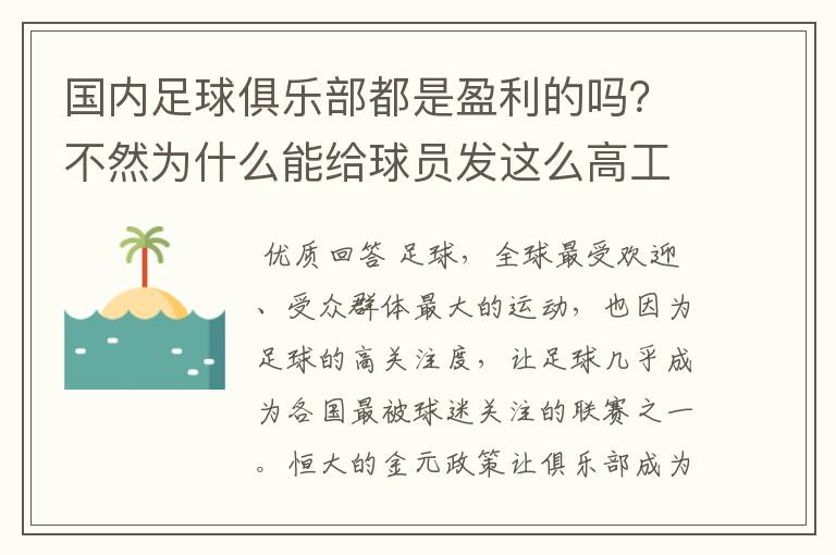 国内足球俱乐部都是盈利的吗?不然为什么能给球员发这么高工资?