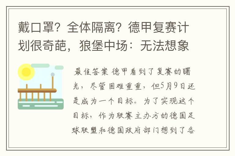 戴口罩?全体隔离?德甲复赛计划很奇葩,狼堡中场:无法想象