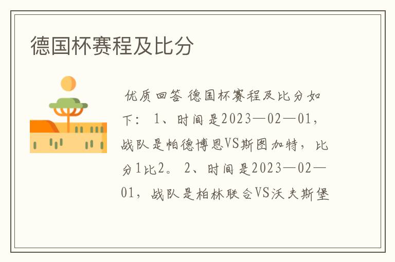 德国杯赛程及比分