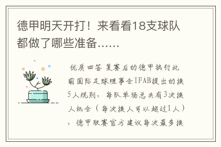 德甲明天开打!来看看18支球队都做了哪些准备……