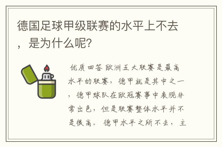 德国足球甲级联赛的水平上不去,是为什么呢?