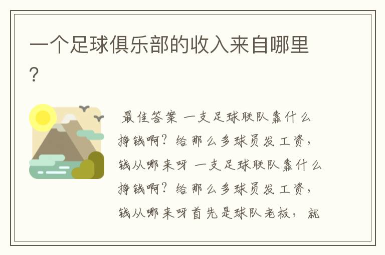 一个足球俱乐部的收入来自哪里?
