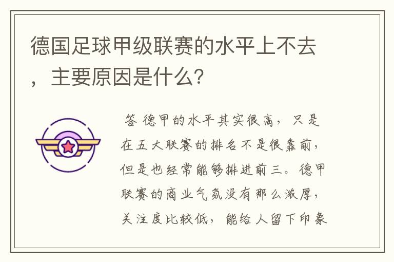 德国足球甲级联赛的水平上不去,主要原因是什么?