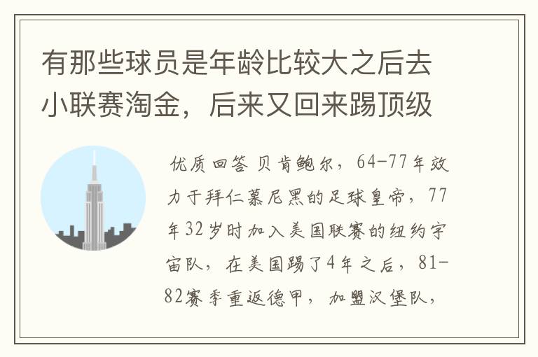 有那些球员是年龄比较大之后去小联赛淘金,后来又回来踢顶级联赛的? 除了卡纳瓦罗
