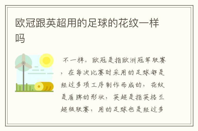 欧冠跟英超用的足球的花纹一样吗
