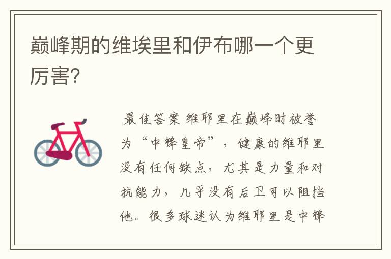 巅峰期的维埃里和伊布哪一个更厉害?