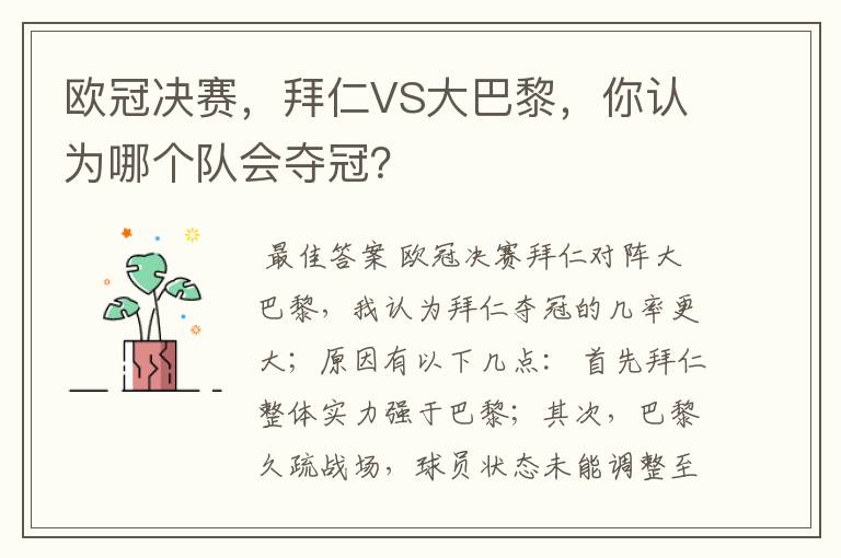 欧冠决赛,拜仁VS大巴黎,你认为哪个队会夺冠?