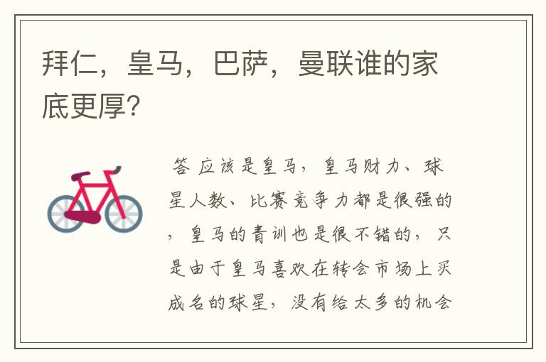 拜仁,皇马,巴萨,曼联谁的家底更厚?