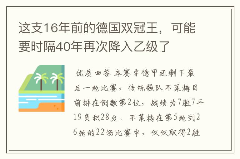 这支16年前的德国双冠王,可能要时隔40年再次降入乙级了