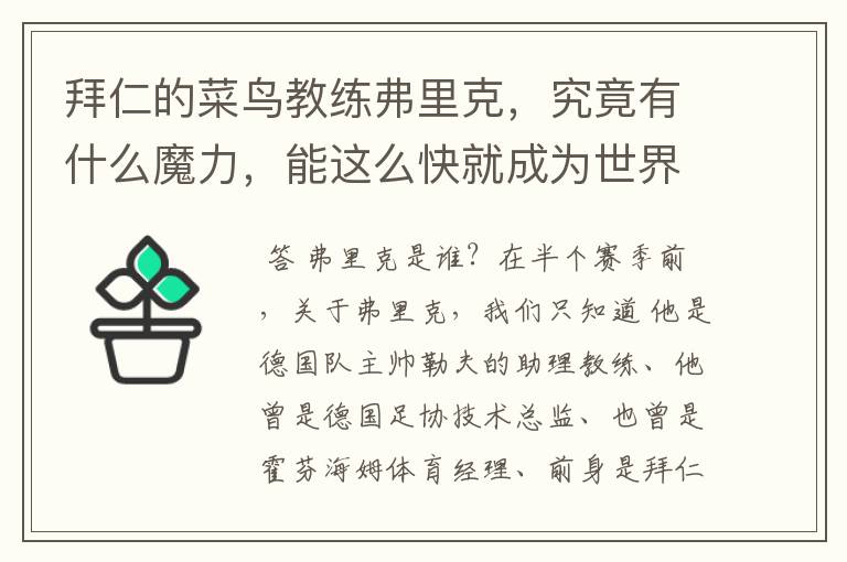 拜仁的菜鸟教练弗里克,究竟有什么魔力,能这么快就成为世界最佳主帅?