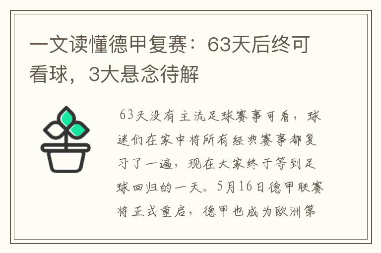 一文读懂德甲复赛：63天后终可看球，3大悬念待解