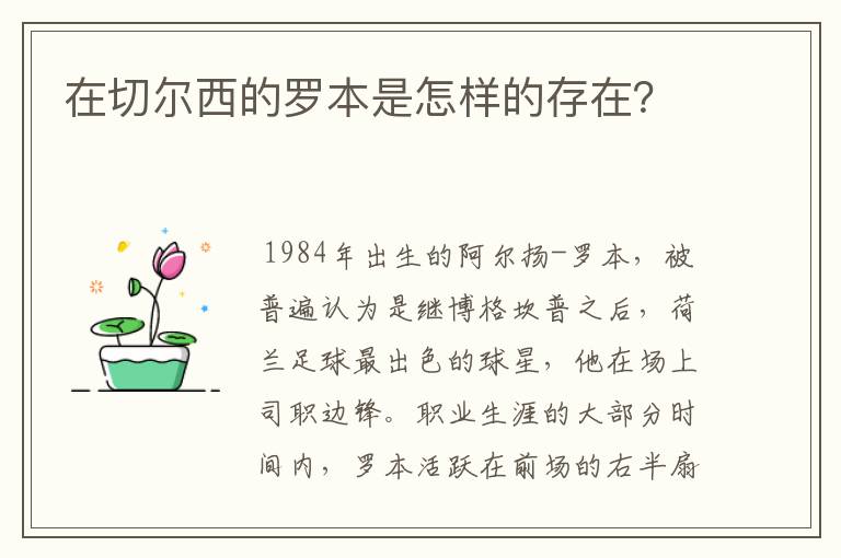 在切尔西的罗本是怎样的存在?