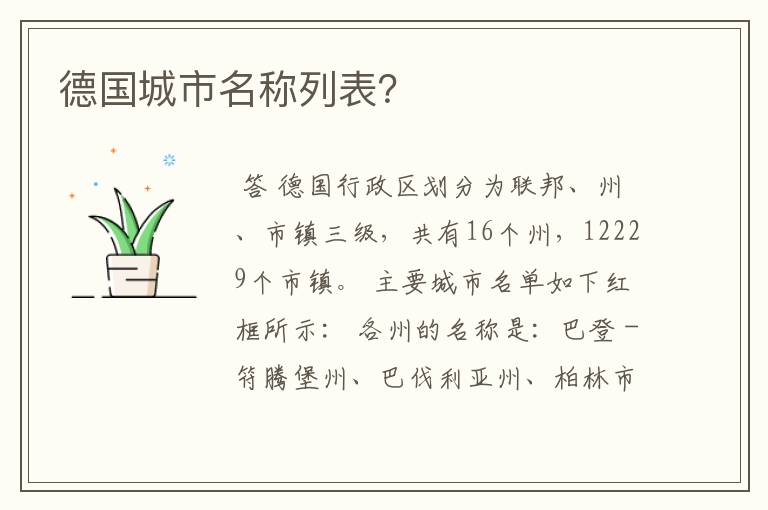 德国城市名称列表?