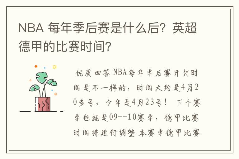 NBA 每年季后赛是什么后?英超德甲的比赛时间?