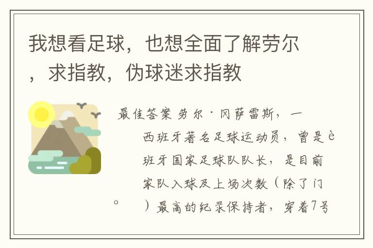 我想看足球,也想全面了解劳尔,求指教,伪球迷求指教