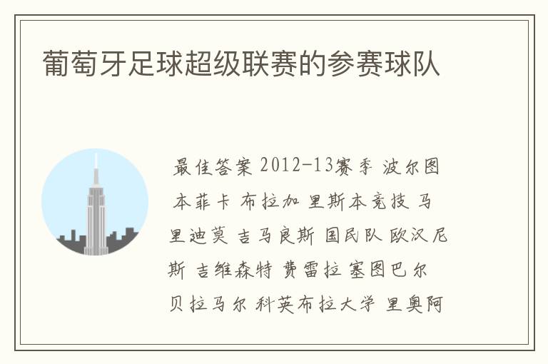 葡萄牙足球超级联赛的参赛球队