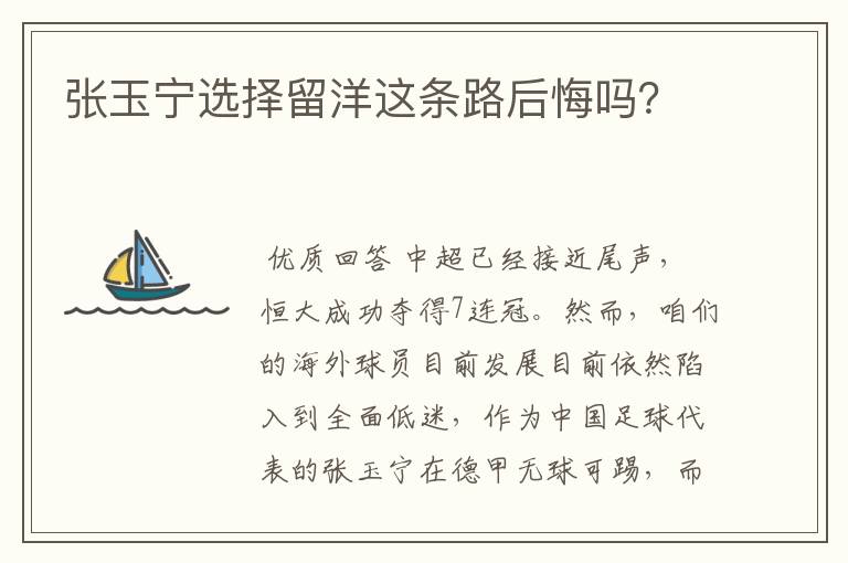 张玉宁选择留洋这条路后悔吗?