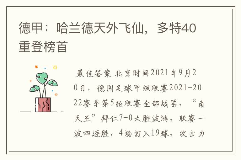 德甲:哈兰德天外飞仙,多特40重登榜首