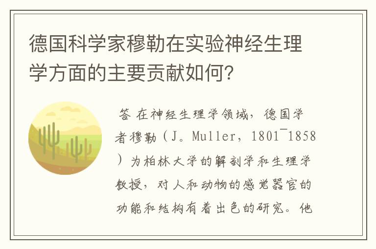德国科学家穆勒在实验神经生理学方面的主要贡献如何?