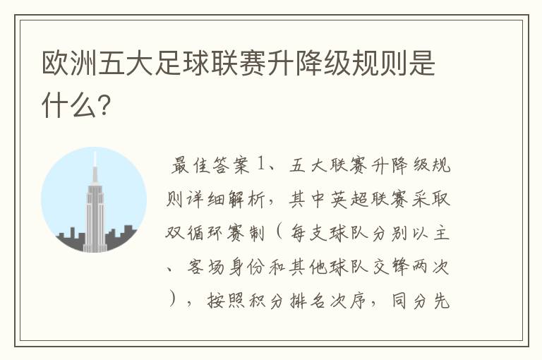 欧洲五大足球联赛升降级规则是什么?