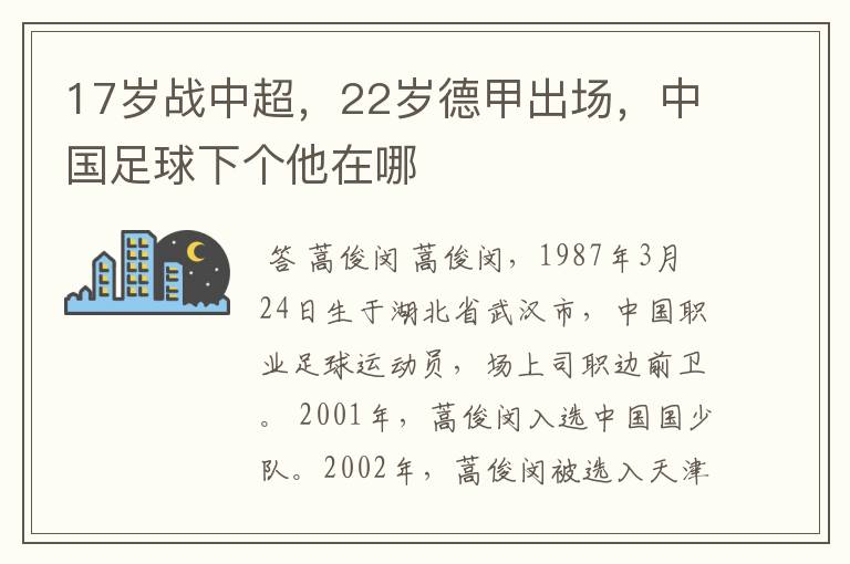 17岁战中超,22岁德甲出场,中国足球下个他在哪
