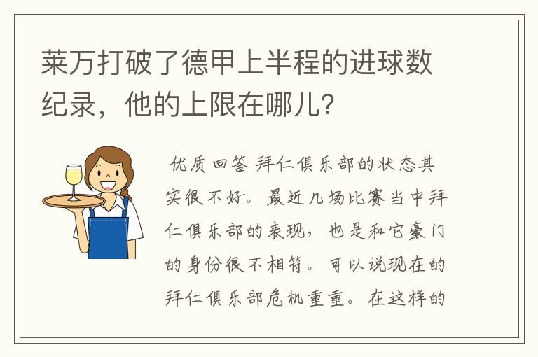 莱万打破了德甲上半程的进球数纪录,他的上限在哪儿?