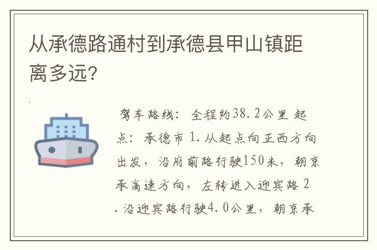 从承德路通村到承德县甲山镇距离多远?