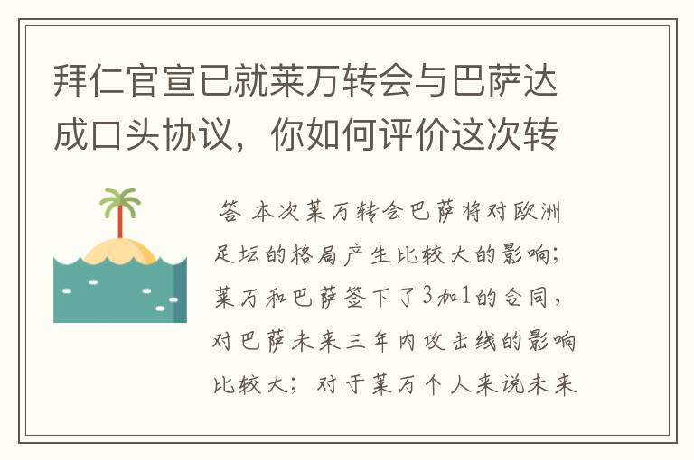 拜仁官宣已就莱万转会与巴萨达成口头协议,你如何评价这次转会?