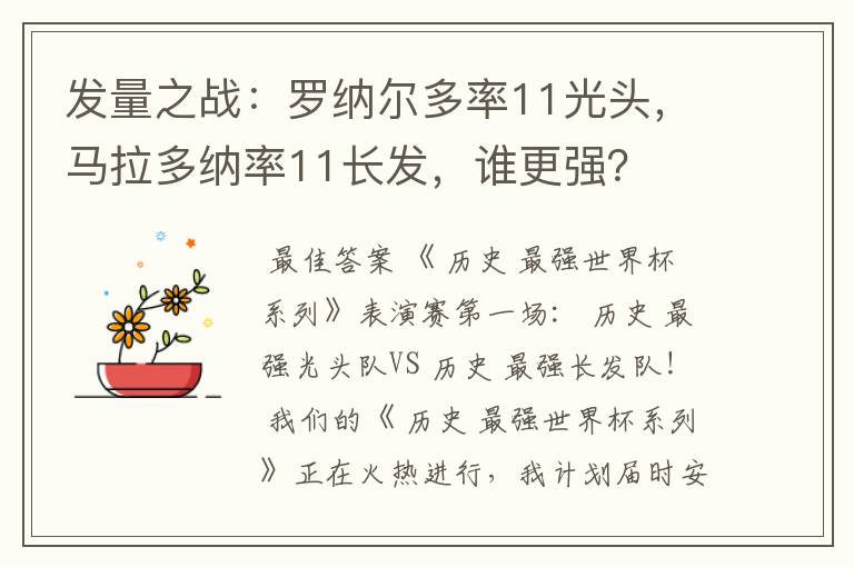 发量之战:罗纳尔多率11光头,马拉多纳率11长发,谁更强?