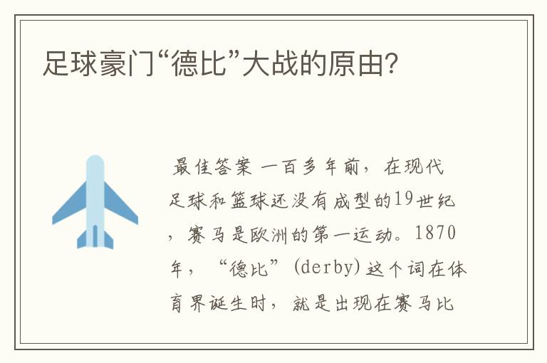 足球豪门“德比”大战的原由?