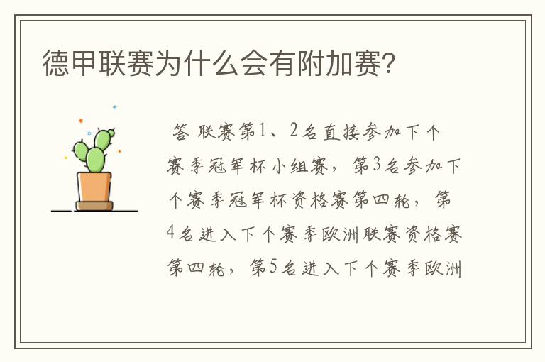 德甲联赛为什么会有附加赛?