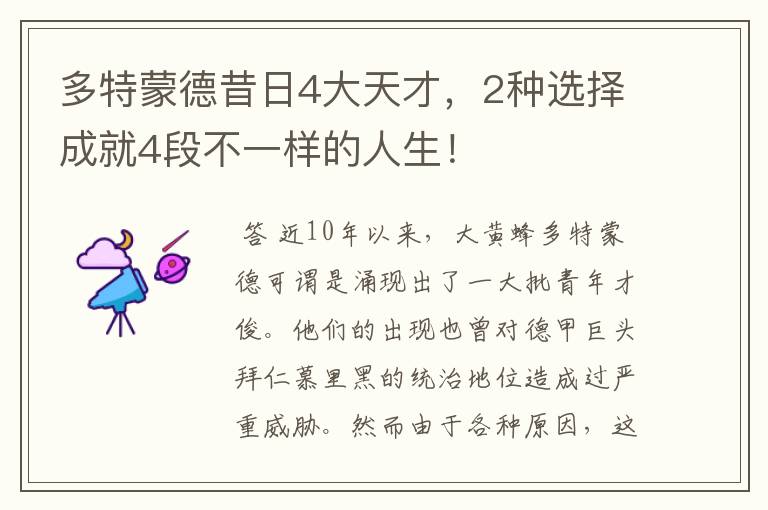 多特蒙德昔日4大天才,2种选择成就4段不一样的人生!