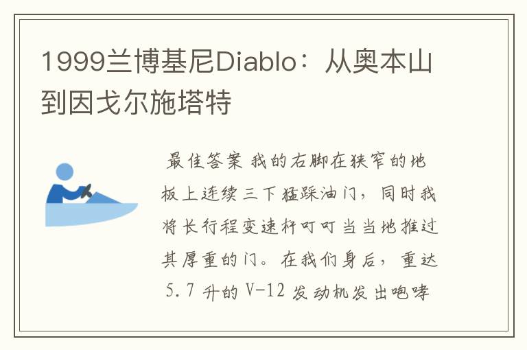 1999兰博基尼Diablo:从奥本山到因戈尔施塔特