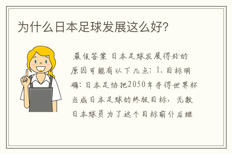 为什么日本足球发展这么好?