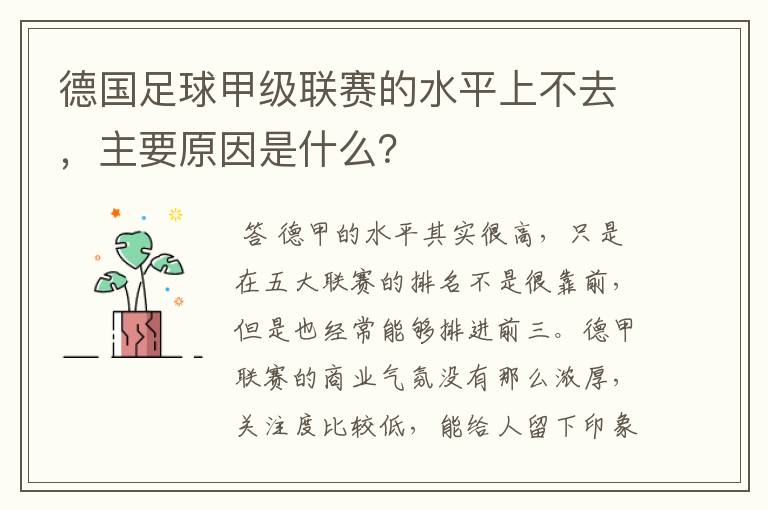德国足球甲级联赛的水平上不去,主要原因是什么?