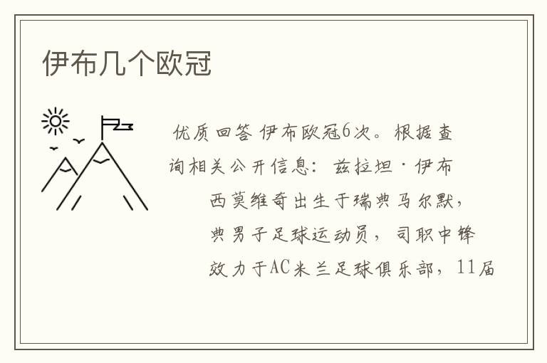 伊布几个欧冠